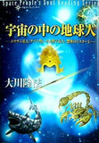 宇宙の中の地球人 エササニ星人 サソリ型 ・サメ型宇宙人・蟹座のミスターX 宇宙人リーディングシリーズ 大川 隆法 幸福の科学