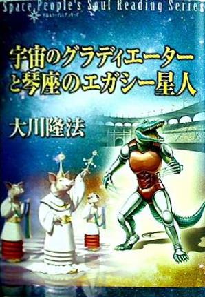 本 宇宙のグラディエーターと琴座のエガシー星人 宇宙人リーディング 