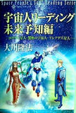 宇宙人リーディング未来予知編 エササニ星人・蟹座の宇宙人・プレアデス星人 宇宙人リーディングシリーズ 大川 隆法 幸福の科学