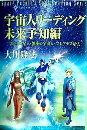 本 宇宙人リーディング未来予知編 エササニ星人・蟹座の宇宙人