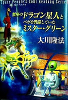 蟹座のドラゴン星人とベガを警備していたミスター・グリーン 宇宙人リーディングシリーズ 大川 隆法 幸福の科学