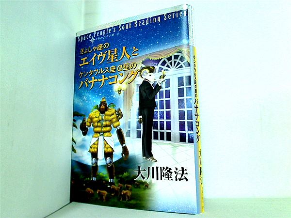 本 ぎょしゃ座のエイヴ星人とケンタウルス座α星のバナナコング 宇宙人 