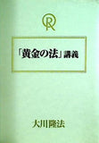 「黄金の法」講義 大川 隆法 幸福の科学