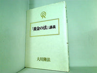 「黄金の法」講義 大川 隆法 幸福の科学