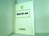 「黄金の法」講義 大川 隆法 幸福の科学