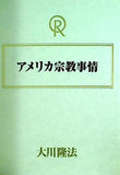 アメリカ宗教事情 大川 隆法 幸福の科学