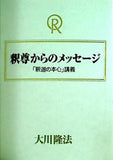 釈尊からのメッセージ 「釈迦の本心」講義 大川 隆法 幸福の科学