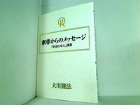 釈尊からのメッセージ 「釈迦の本心」講義 大川 隆法 幸福の科学