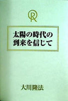 太陽の時代の到来を信じて 大川 隆法 幸福の科学