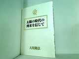 太陽の時代の到来を信じて 大川 隆法 幸福の科学