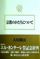 宗教のかたちについて 大川 隆法 幸福の科学