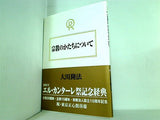 宗教のかたちについて 大川 隆法 幸福の科学