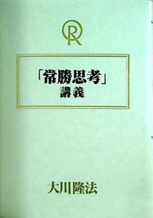 「常勝思考」講義 大川 隆法 幸福の科学