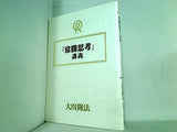 「常勝思考」講義 大川 隆法 幸福の科学