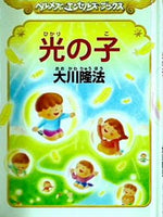 光の子 ヘルメス エンゼルズ ブックス 大川 隆法 幸福の科学