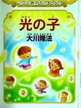 光の子 ヘルメス エンゼルズ ブックス 大川 隆法 幸福の科学