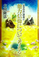 他力信仰について考える 「黄金の法」講義3 大川 隆法 幸福の科学