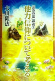 他力信仰について考える 「黄金の法」講義3 大川 隆法 幸福の科学