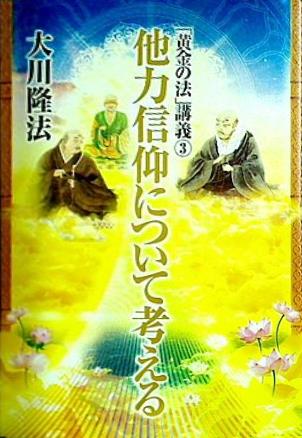 他力信仰について考える 「黄金の法」講義3 大川 隆法 幸福の科学