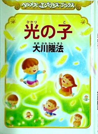 光の子 ヘルメス エンゼルズ ブックス 大川 隆法 幸福の科学