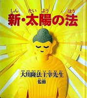 新・太陽の法 大川隆法主宰先生 幸福の科学出版