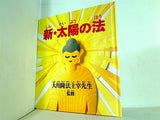 新・太陽の法 大川隆法主宰先生 幸福の科学出版