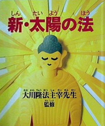 大型本 新・太陽の法 大川隆法主宰先生 幸福の科学出版 – AOBADO オンラインストア