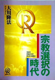 宗教選択の時代 大川隆法 1994年 幸福の科学 第1回大講演会
