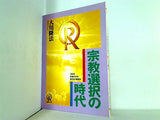 宗教選択の時代 大川隆法 1994年 幸福の科学 第1回大講演会