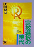 宗教選択の時代 大川隆法 1994年 幸福の科学 第1回大講演会