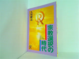 宗教選択の時代 大川隆法 1994年 幸福の科学 第1回大講演会