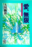 愛,無限 大川 隆法 1993年 幸福の科学 第1回大講演会