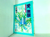 愛,無限 大川 隆法 1993年 幸福の科学 第1回大講演会