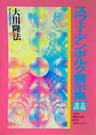 大型本 スウェーデンボルグ霊示集 講義 大川 隆法 1990年 幸福の科学 