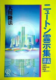 ニュートン霊示集 講義 大川 隆法 1990年 幸福の科学 第2回上級セミナー