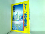ニュートン霊示集 講義 大川 隆法 1990年 幸福の科学 第2回上級セミナー