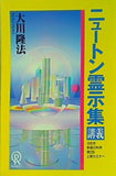 ニュートン霊示集 講義 大川 隆法 1990年 幸福の科学 第2回上級セミナー