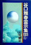 谷口雅春霊示集 講義 大川隆法 1990年 幸福の科学 5月研修