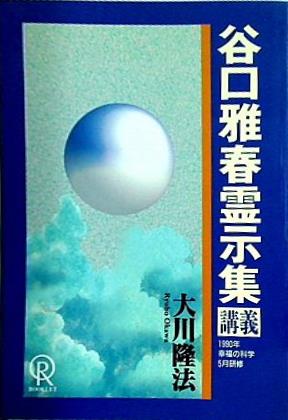 本 谷口雅春霊示集 講義 大川隆法 1990年 幸福の科学 5月研修 – AOBADO 