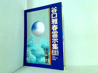 谷口雅春霊示集 講義 大川隆法 1990年 幸福の科学 5月研修