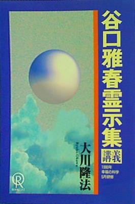 本 谷口雅春霊示集 講義 大川隆法 1990年 幸福の科学 5月研修 – AOBADO オンラインストア