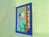 谷口雅春霊示集 講義 大川隆法 1990年 幸福の科学 5月研修