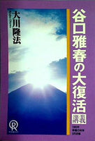 谷口雅春の大復活 講義 大川隆法 1990年 幸福の科学 5月研修