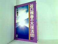 谷口雅春の大復活 講義 大川隆法 1990年 幸福の科学 5月研修