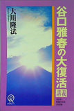 谷口雅春の大復活 講義 大川隆法 1990年 幸福の科学 5月研修