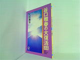 谷口雅春の大復活 講義 大川隆法 1990年 幸福の科学 5月研修