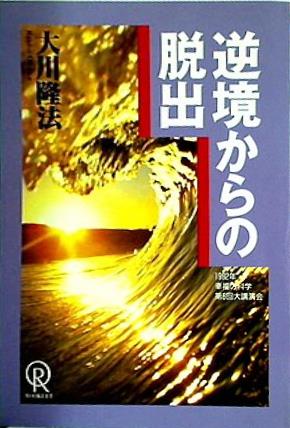 逆境からの脱出 大川隆法 1992年 幸福の科学 第6回大講演会