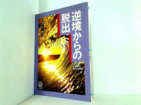 逆境からの脱出 大川隆法 1992年 幸福の科学 第6回大講演会