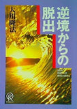 逆境からの脱出 大川隆法 1992年 幸福の科学 第6回大講演会