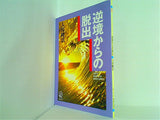 逆境からの脱出 大川隆法 1992年 幸福の科学 第6回大講演会